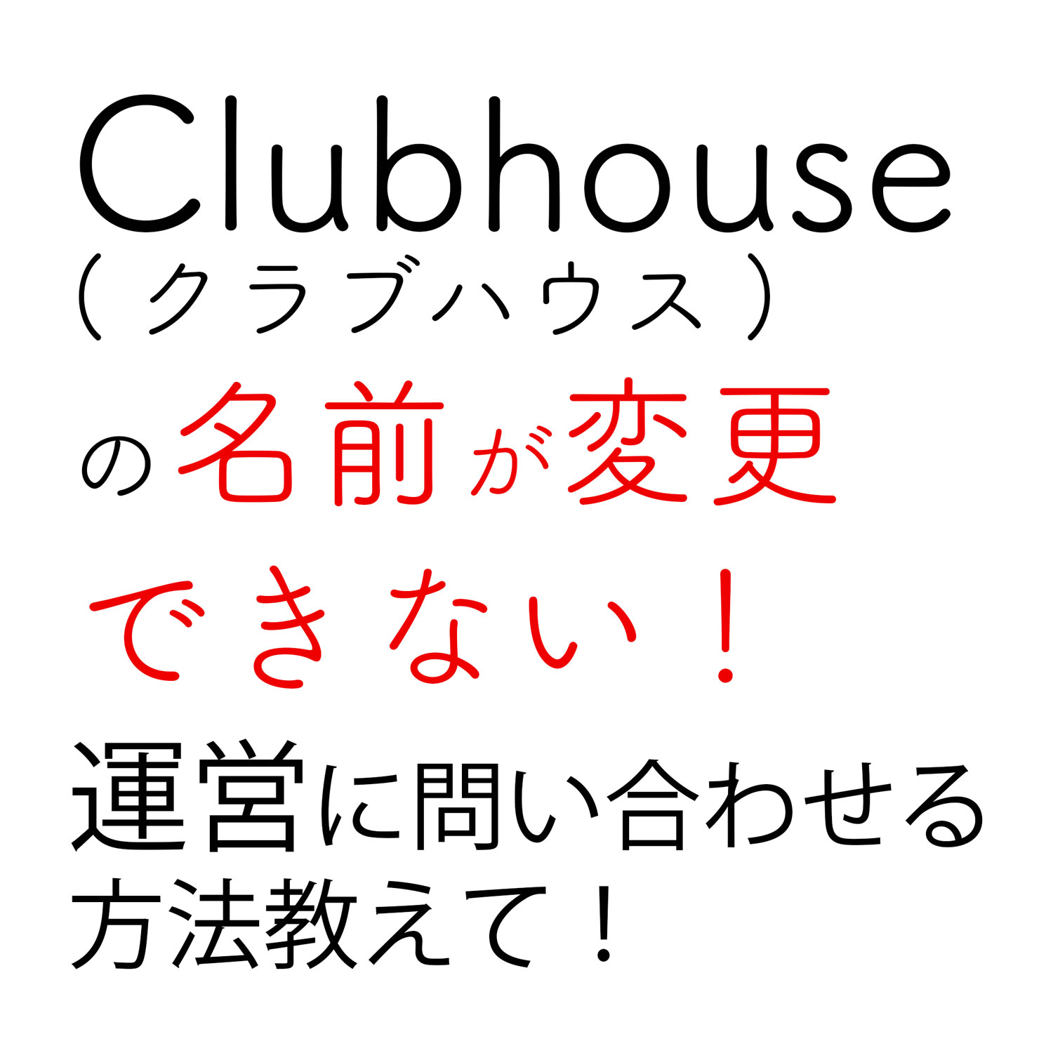 Clubhouse 名前 変更